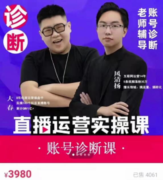 《直播带货运营实操课》，班级账号诊断课价值3980元搞钱吧-网创项目资源站-副业项目-创业项目-搞钱项目搞钱吧