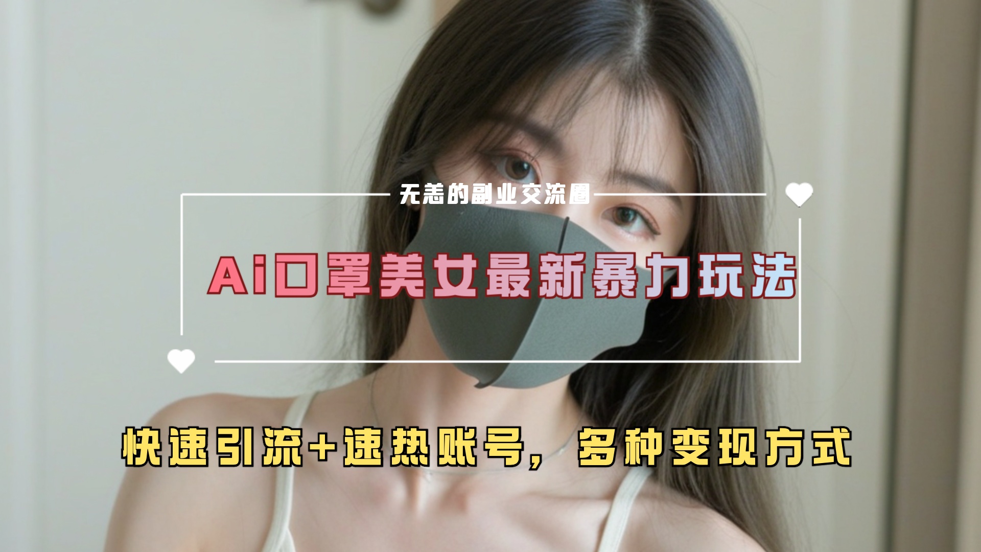 ai美女新玩法，超大流量+快速引流+速热账号。搞钱吧-网创项目资源站-副业项目-创业项目-搞钱项目搞钱吧