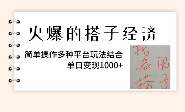 火爆的搭子经济，简单操作多种平台玩法结合，单日变现1000+搞钱吧-网创项目资源站-副业项目-创业项目-搞钱项目搞钱吧