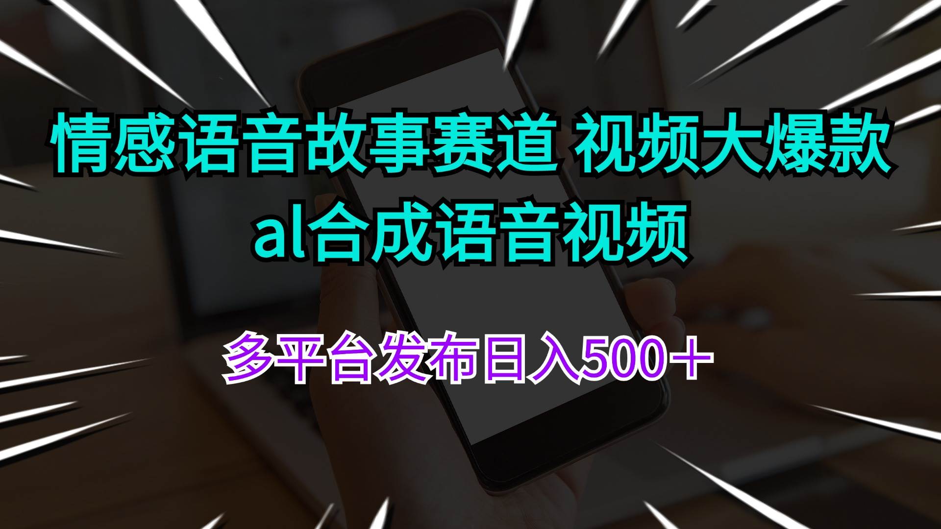 情感语音故事赛道 视频大爆款 al合成语音视频多平台发布日入500＋搞钱吧-网创项目资源站-副业项目-创业项目-搞钱项目搞钱吧