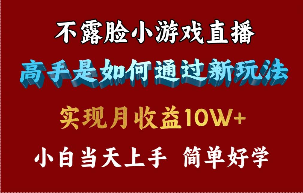 4月最爆火项目，不露脸直播小游戏，来看高手是怎么赚钱的，每天收益3800…搞钱吧-网创项目资源站-副业项目-创业项目-搞钱项目搞钱吧