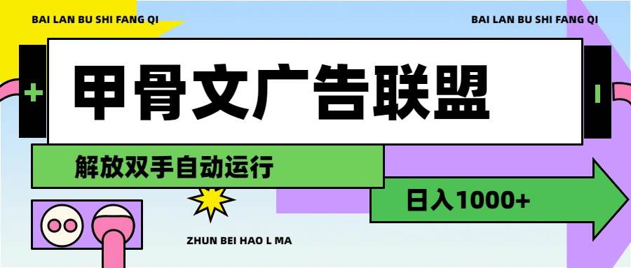 甲骨文广告联盟解放双手日入1000+搞钱吧-网创项目资源站-副业项目-创业项目-搞钱项目搞钱吧
