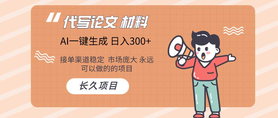AI写作长期绿色项目 日入300+搞钱吧-网创项目资源站-副业项目-创业项目-搞钱项目搞钱吧