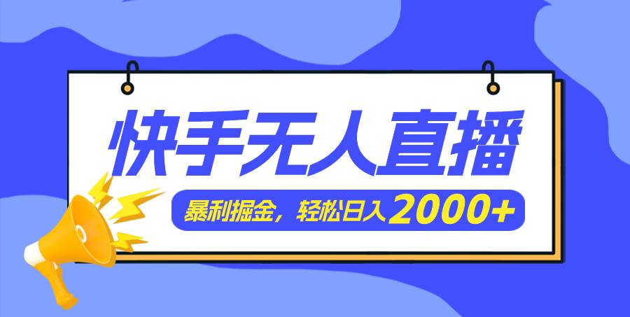 快手美女跳舞3.0，简单无脑，轻轻松松日入2000+搞钱吧-网创项目资源站-副业项目-创业项目-搞钱项目搞钱吧