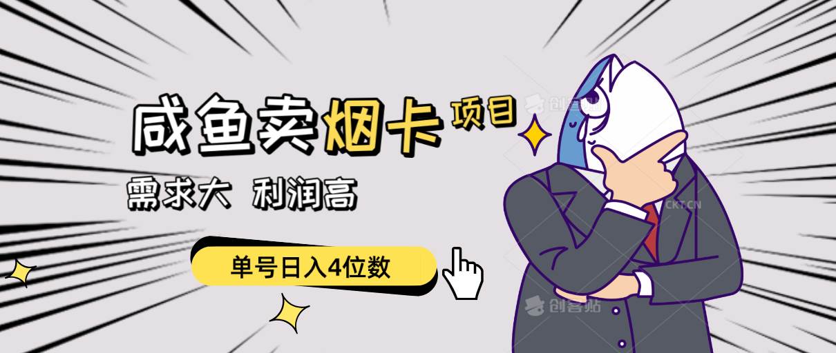 闲鱼卖烟卡项目，需求大，利润高，单号日入4位数，可批量！搞钱吧-网创项目资源站-副业项目-创业项目-搞钱项目搞钱吧