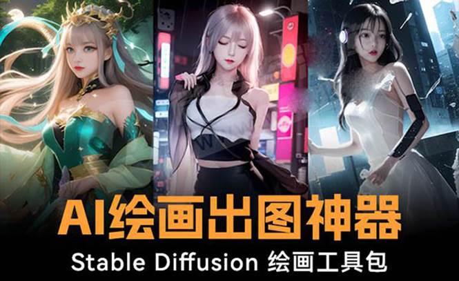 火爆全网Ai绘画神器 Stable Diffusion AI绘画软件包+120G模型+教程搞钱吧-网创项目资源站-副业项目-创业项目-搞钱项目搞钱吧