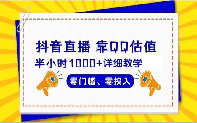 抖音直播靠估值半小时1000+详细教学零门槛零投入搞钱吧-网创项目资源站-副业项目-创业项目-搞钱项目搞钱吧