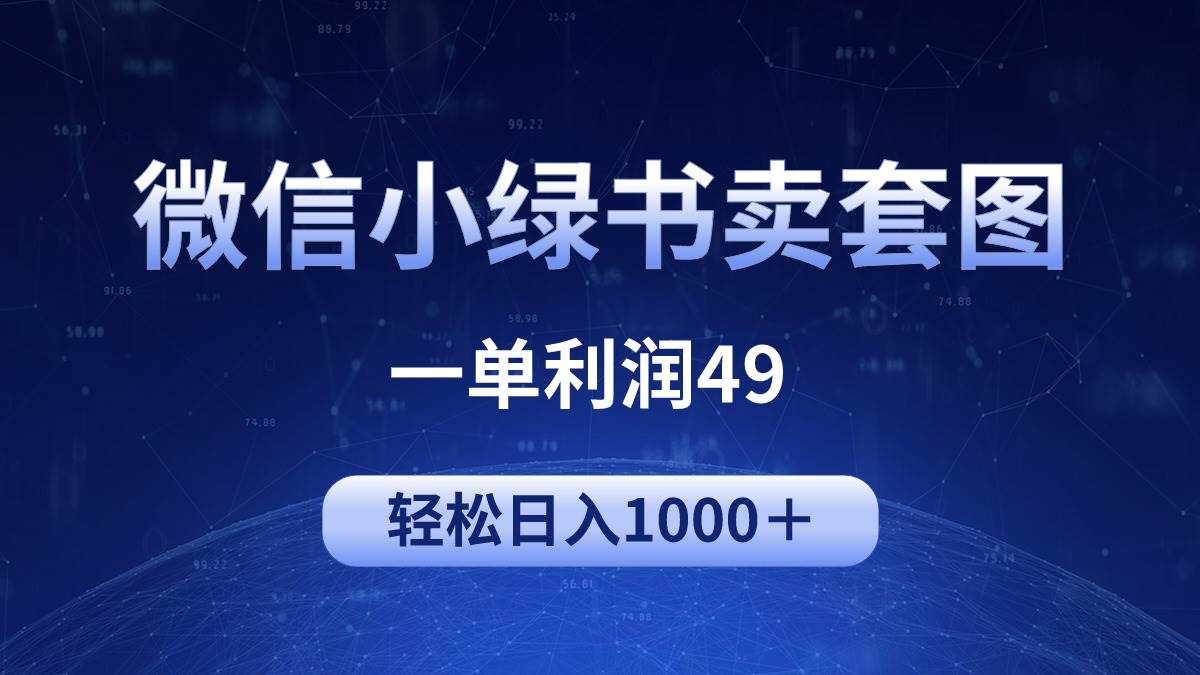 冷门微信小绿书卖美女套图，一单利润49，轻松日入1000＋搞钱吧-网创项目资源站-副业项目-创业项目-搞钱项目搞钱吧