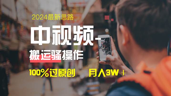 中视频新思路，双重去重100%过原创，一键分发多平台变现，简单无脑，日入1000+搞钱吧-网创项目资源站-副业项目-创业项目-搞钱项目搞钱吧