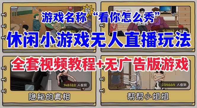 抖音爆火的休闲小游戏“看你怎么秀”无人直播玩法【全套教程+游戏+软件】搞钱吧-网创项目资源站-副业项目-创业项目-搞钱项目搞钱吧