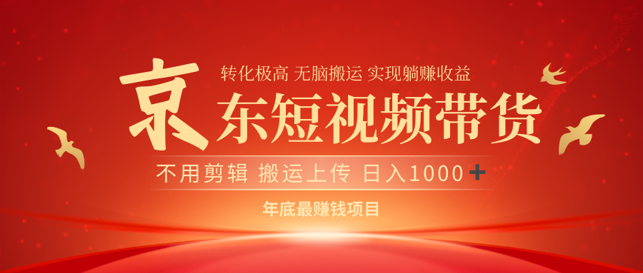 最近蓝海项目京东短视频带货搞钱吧-网创项目资源站-副业项目-创业项目-搞钱项目搞钱吧