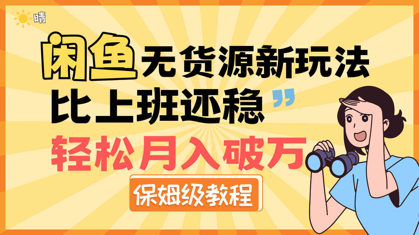 全新: 闲鱼无货源新玩法，比上班还稳，轻松月入破万（保姆级教程)搞钱吧-网创项目资源站-副业项目-创业项目-搞钱项目搞钱吧