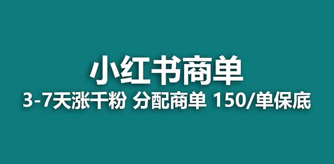 【蓝海项目】2023最强蓝海项目，小红书商单项目，没有之一！搞钱吧-网创项目资源站-副业项目-创业项目-搞钱项目搞钱吧