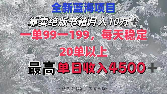靠卖绝版书籍月入10W+,一单99-199，一天平均20单以上，最高收益日入4500+搞钱吧-网创项目资源站-副业项目-创业项目-搞钱项目搞钱吧