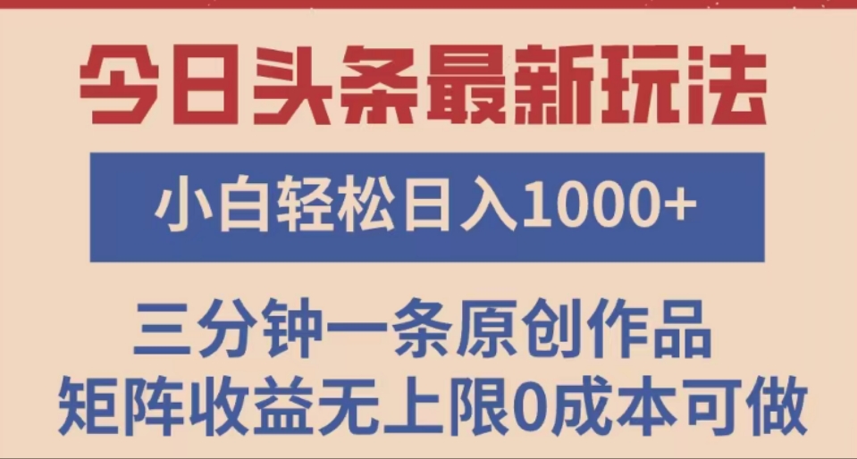 头条最新玩法，快速起号见收益。可矩阵操作，0基础小白也能轻松日入1000+搞钱吧-网创项目资源站-副业项目-创业项目-搞钱项目搞钱吧
