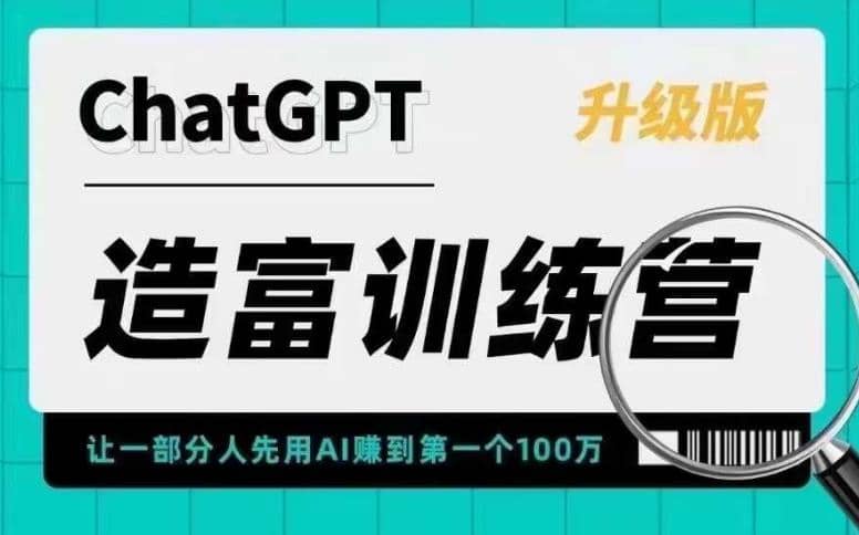 AI造富训练营 让一部分人先用AI赚到第一个100万 让你快人一步抓住行业红利搞钱吧-网创项目资源站-副业项目-创业项目-搞钱项目搞钱吧
