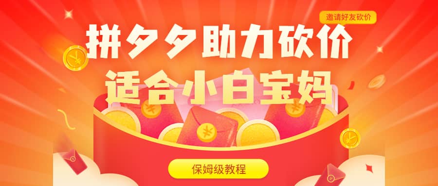 拼夕夕助力砍价项目，适合小白宝妈 日入200+（保姆级教程，视频教程+素材）搞钱吧-网创项目资源站-副业项目-创业项目-搞钱项目搞钱吧