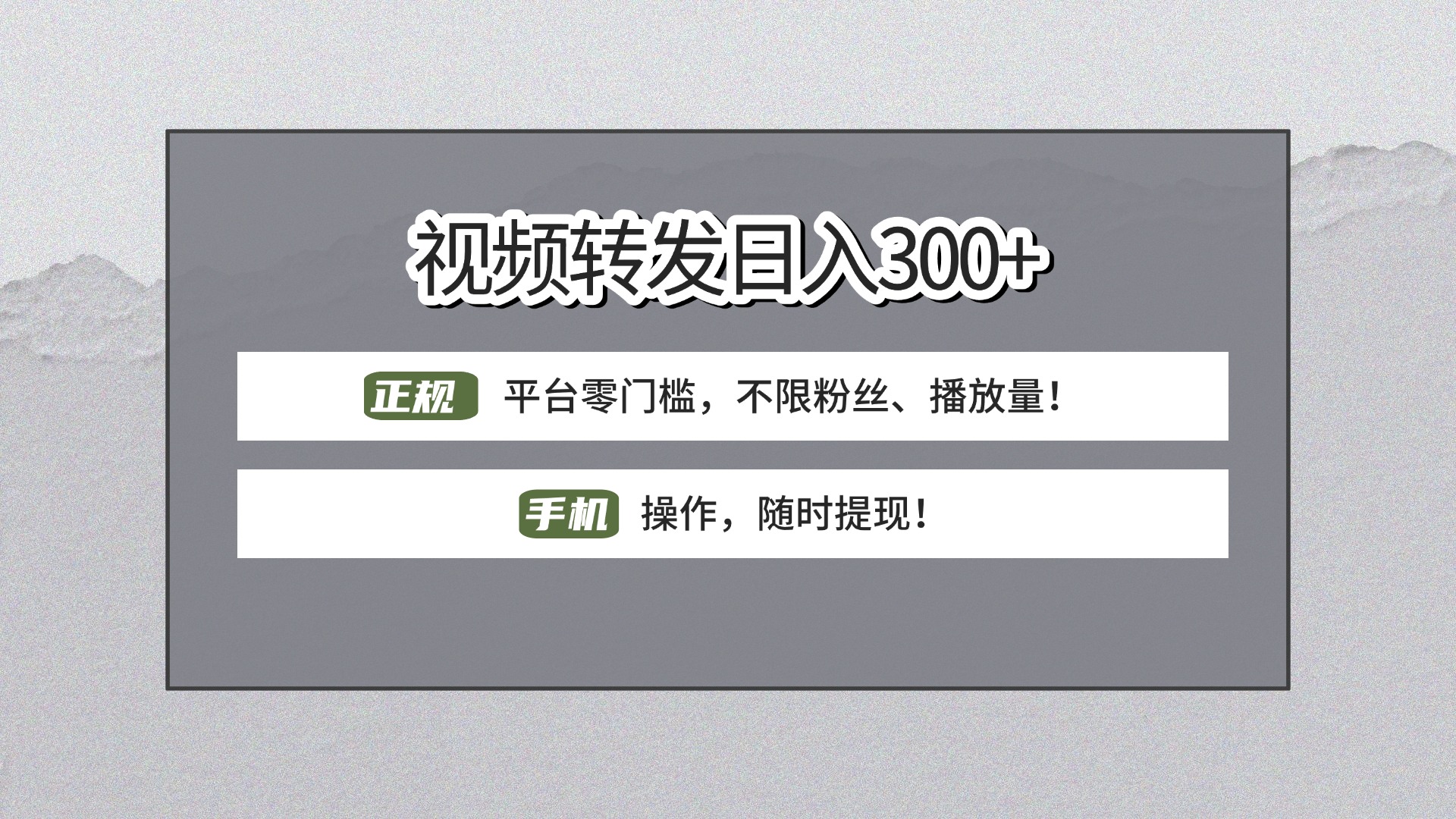 【视频转发日赚300+】正规平台零门槛，无需粉丝不限播放量!手机操作随时提现!搞钱吧-网创项目资源站-副业项目-创业项目-搞钱项目搞钱吧