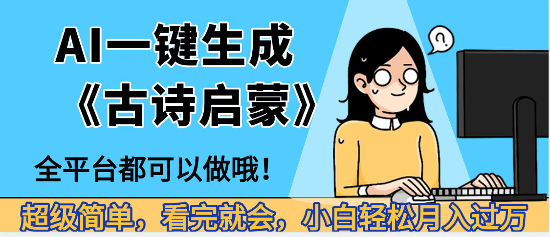 妈呀！现在的AI真的是太强大了，AI一键生成《古诗启蒙》这个赛道太赚的啦，无脑操作，会复制粘贴就会搞钱吧-网创项目资源站-副业项目-创业项目-搞钱项目搞钱吧