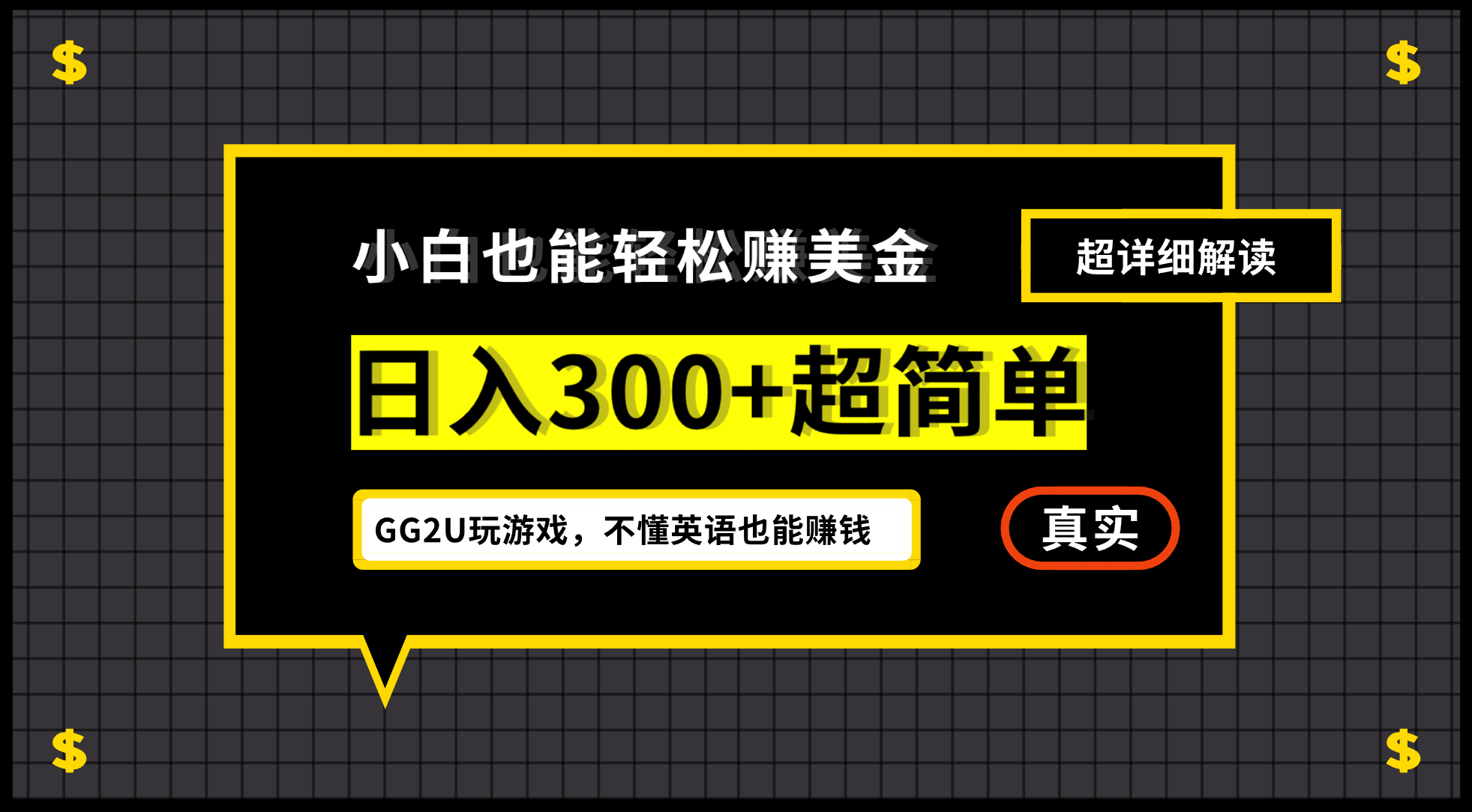 小白一周到手300刀，GG2U玩游戏赚美金，不懂英语也能赚钱搞钱吧-网创项目资源站-副业项目-创业项目-搞钱项目搞钱吧