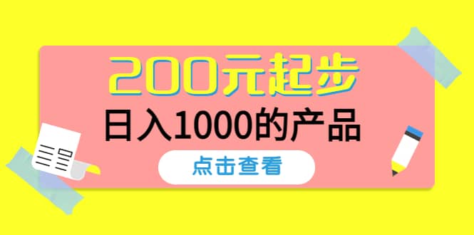 酷酷说钱，200元起步的产品（付费文章）搞钱吧-网创项目资源站-副业项目-创业项目-搞钱项目搞钱吧