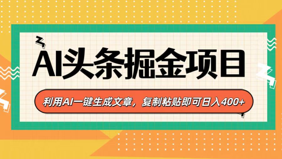 AI头条掘金项目，利用AI一键生成文章，复制粘贴即可日入400+搞钱吧-网创项目资源站-副业项目-创业项目-搞钱项目搞钱吧