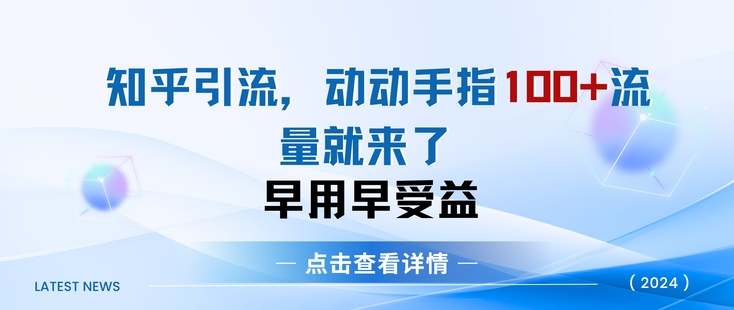 知乎快速引流当天见效果精准流量动动手指100+流量就快来了搞钱吧-网创项目资源站-副业项目-创业项目-搞钱项目搞钱吧