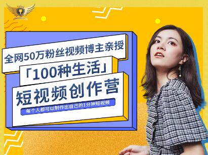 公子伊·100种生活短视频创作营，价值999元搞钱吧-网创项目资源站-副业项目-创业项目-搞钱项目搞钱吧