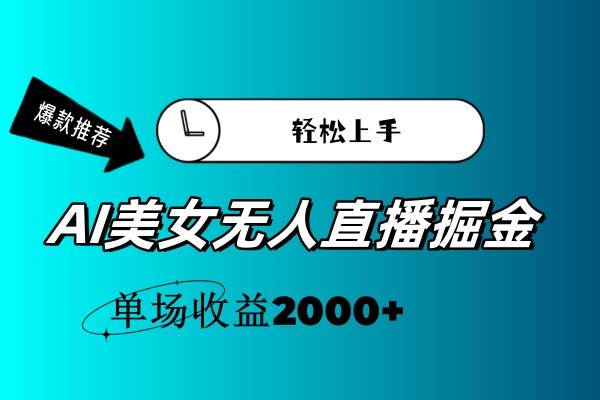 AI美女无人直播暴力掘金，小白轻松上手，单场收益2000+搞钱吧-网创项目资源站-副业项目-创业项目-搞钱项目搞钱吧