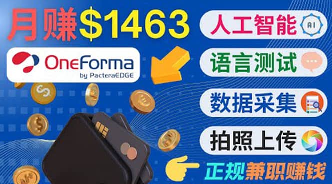 正规副业网站OneForma，只要有时间 就能通过这个网站月赚1000美元以上搞钱吧-网创项目资源站-副业项目-创业项目-搞钱项目搞钱吧