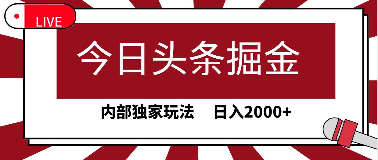 今日头条掘金，30秒一篇文章，内部独家玩法，日入2000+搞钱吧-网创项目资源站-副业项目-创业项目-搞钱项目搞钱吧