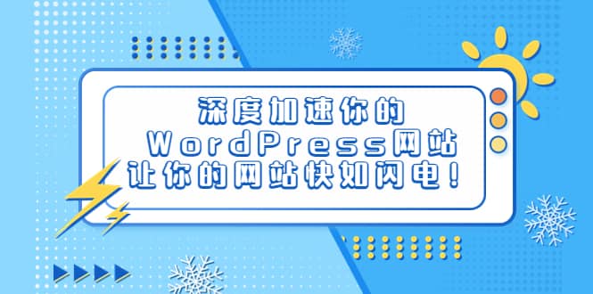 深度加速你的WordPress网站，让你的网站快如闪电！搞钱吧-网创项目资源站-副业项目-创业项目-搞钱项目搞钱吧