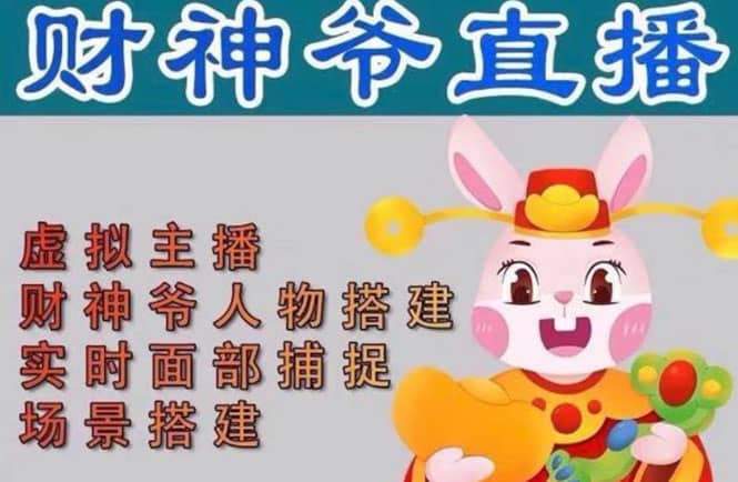 抖音财神爷AI智能直播间：不出镜-收礼物-撸音浪-小黄车带货(软件工具+教程)搞钱吧-网创项目资源站-副业项目-创业项目-搞钱项目搞钱吧