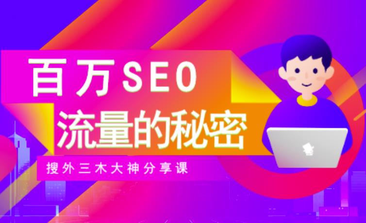 SEO实操培训：玩转百万SEO流量，助力站长快速提升流量（搜外三木大神分享课）搞钱吧-网创项目资源站-副业项目-创业项目-搞钱项目搞钱吧
