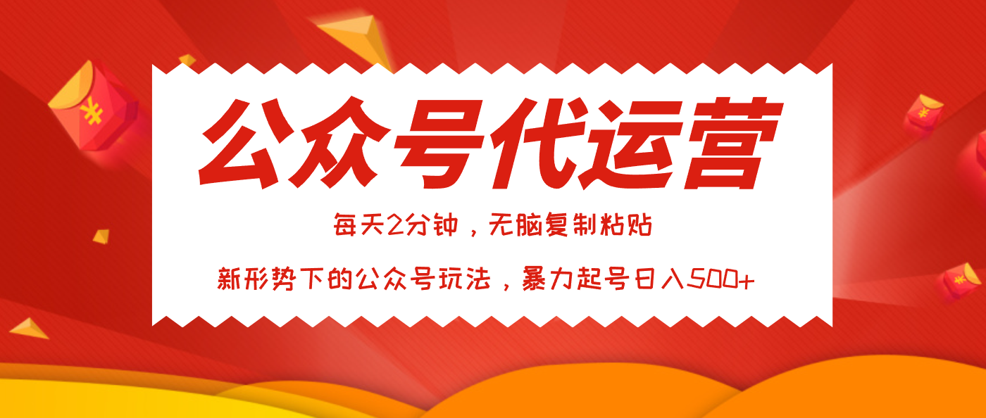 公众号代运营，我出文章你来发，暴力日入500+搞钱吧-网创项目资源站-副业项目-创业项目-搞钱项目搞钱吧