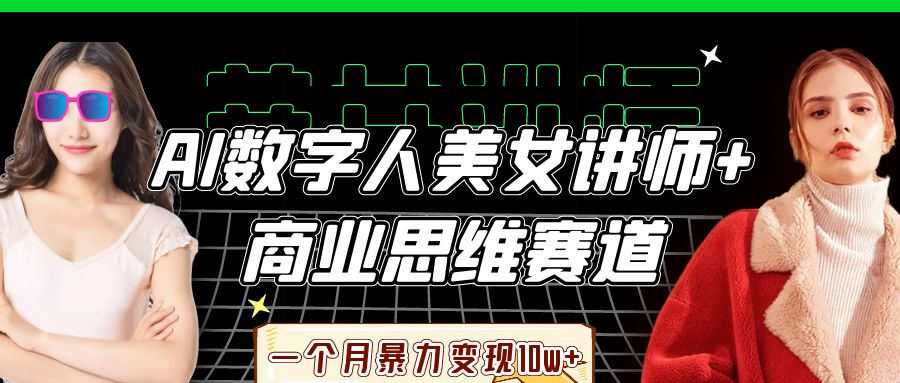 AI数字人美女讲师+商业思维赛道，一个月暴力变现10w+搞钱吧-网创项目资源站-副业项目-创业项目-搞钱项目搞钱吧