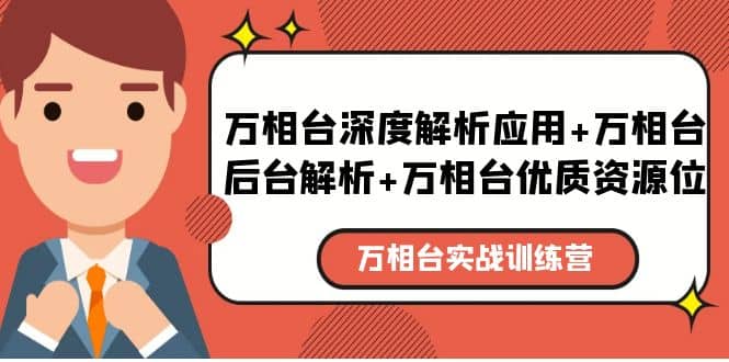 万相台实战训练课：万相台深度解析应用+万相台后台解析+万相台优质资源位搞钱吧-网创项目资源站-副业项目-创业项目-搞钱项目搞钱吧