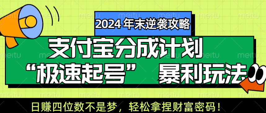 【2024 年末逆袭攻略】支付宝分成计划 “极速起号” 暴利玩法，日赚四位数不是梦，轻松拿捏财富密码！搞钱吧-网创项目资源站-副业项目-创业项目-搞钱项目搞钱吧