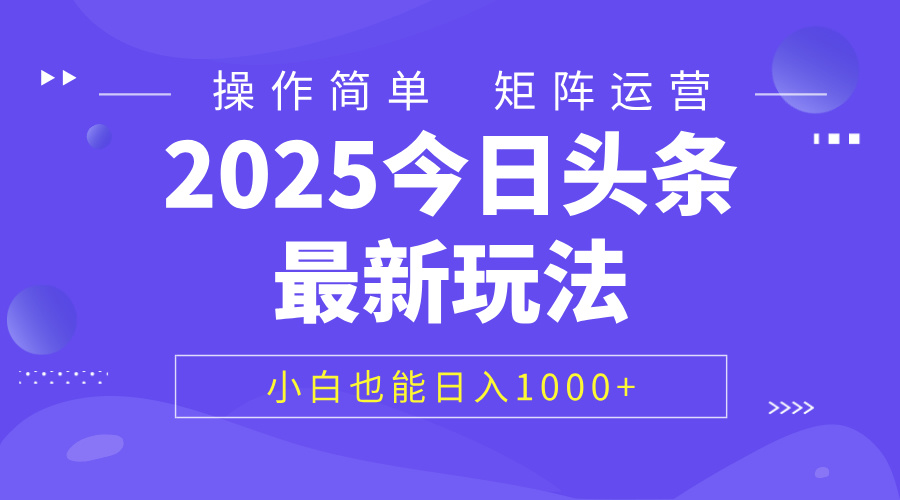 2025今日头条最新玩法，0粉可做，复制粘贴，小白也能日入1000+搞钱吧-网创项目资源站-副业项目-创业项目-搞钱项目搞钱吧