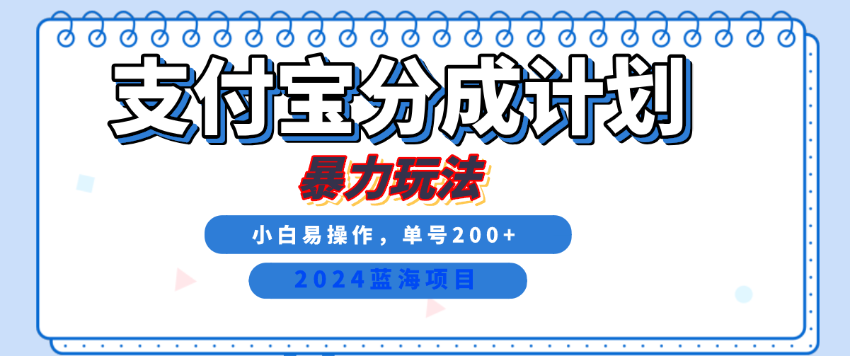 2024最新冷门项目，支付宝视频分成计划，直接粗暴搬运，日入2000+，有手就行！搞钱吧-网创项目资源站-副业项目-创业项目-搞钱项目搞钱吧