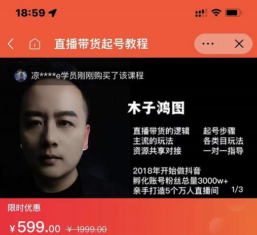 木子鸿图0粉直播带货起号教程，直播带货的逻辑起号步骤主流玩法搞钱吧-网创项目资源站-副业项目-创业项目-搞钱项目搞钱吧