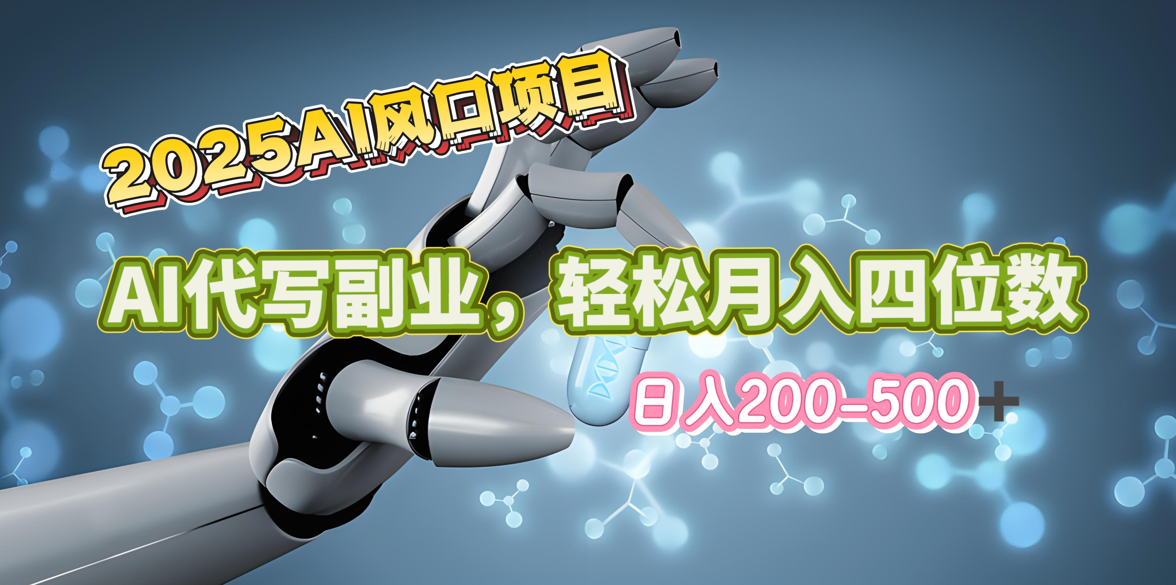 2025年AI风口项目–AI代写 轻松日入200-500+，月入四位数以上搞钱吧-网创项目资源站-副业项目-创业项目-搞钱项目搞钱吧