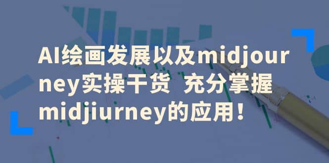AI绘画发展以及midjourney实操干货 充分掌握midjiurney的应用搞钱吧-网创项目资源站-副业项目-创业项目-搞钱项目搞钱吧