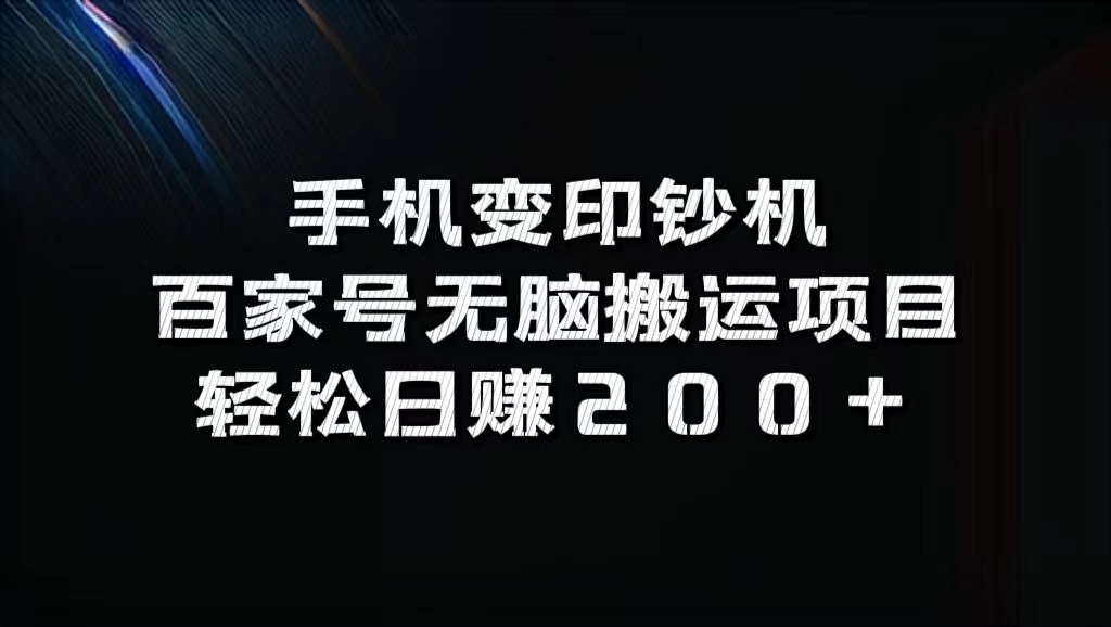 百家号无脑搬运项目，轻松日赚200+搞钱吧-网创项目资源站-副业项目-创业项目-搞钱项目搞钱吧