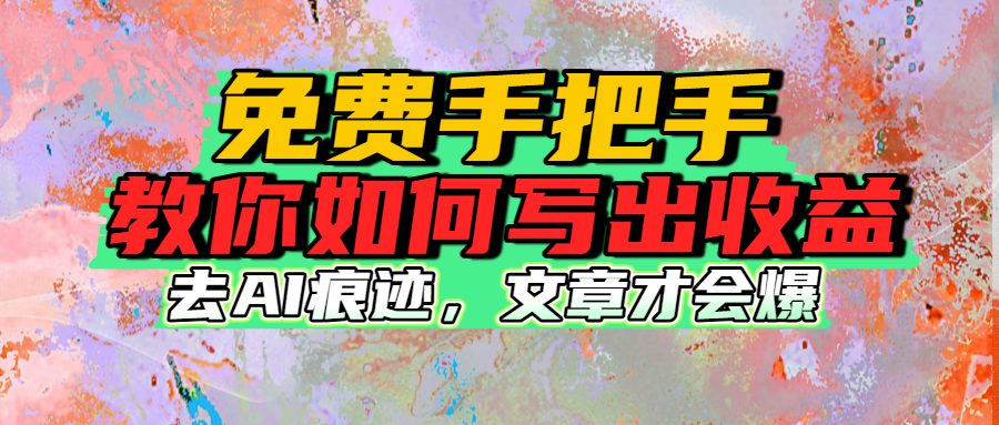 免费手把手教你如何写出收益搞钱吧-网创项目资源站-副业项目-创业项目-搞钱项目搞钱吧