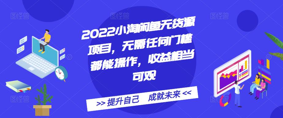 2022小淘闲鱼无货源项目，无需任何门槛都能操作，收益相当可观搞钱吧-网创项目资源站-副业项目-创业项目-搞钱项目搞钱吧