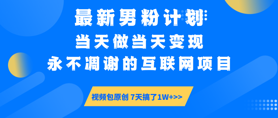 【暴利揭秘】日入5000+的男粉流量密码！一部手机操作，当天见钱！搞钱吧-网创项目资源站-副业项目-创业项目-搞钱项目搞钱吧