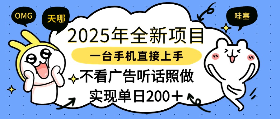 2025年全新项目一部手机轻松上手,实现单日200+搞钱吧-网创项目资源站-副业项目-创业项目-搞钱项目搞钱吧