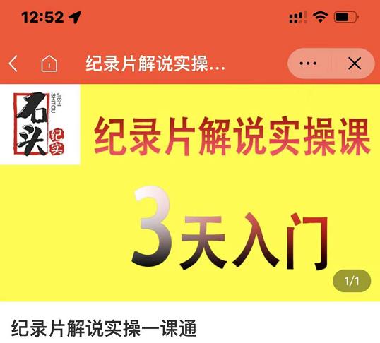 石头纪实·纪录片解说实操课，3天入门，快速掌握纪录片解说视频制作搞钱吧-网创项目资源站-副业项目-创业项目-搞钱项目搞钱吧