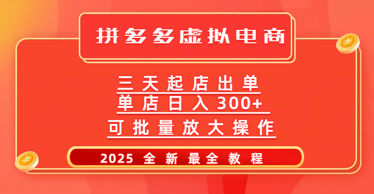 拼多多三天起店2025最新教程，批量放大操作，月入10万不是梦！搞钱吧-网创项目资源站-副业项目-创业项目-搞钱项目搞钱吧